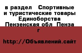  в раздел : Спортивные и туристические товары » Единоборства . Пензенская обл.,Пенза г.